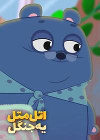 قسمت دوازدهم