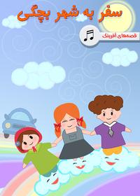 سفر به شهر بچگی ها