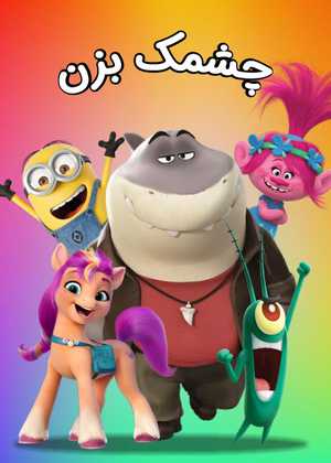 چشمک بزن Wink