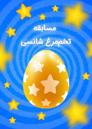 مسابقه تخم مرغ شانسی!