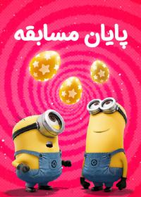 همه تخم‌مرغ شانسیا شکستن!