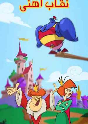 نقاب آهنی Iron Nose: The Mysterious Knight