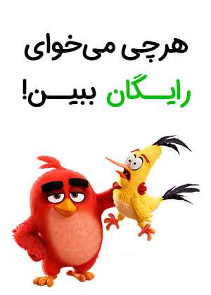 هر چی میخوای رایگان ببین