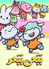 ببعی و ببعو Babai