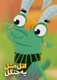 قسمت چهاردهم