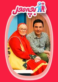 بچه محل Bache Mahal