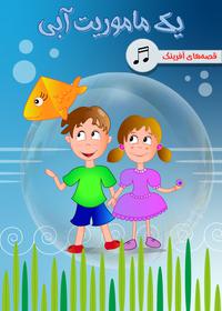 یک ماموریت آبی