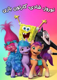 نوروز، شادی، کارتون بازی Nowrooz 1404