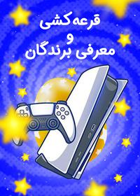 یعنی برنده کیه؟