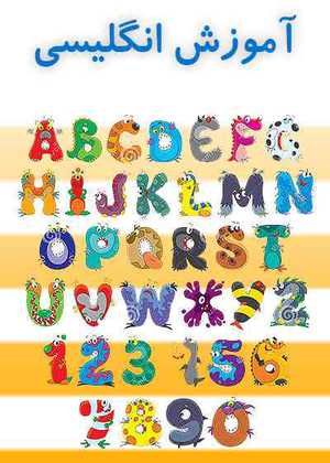 آموزش انگلیسی