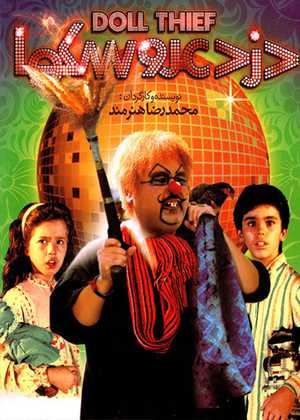 دزد عروسک ها The Dolls Thief