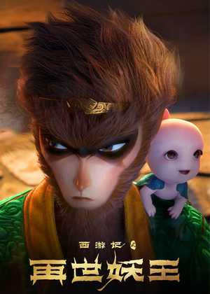 تولد دوباره میمون شاه Monkey King Reborn