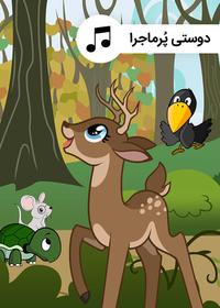 دوستی پر ماجرا