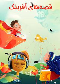 قصه های آفرینک