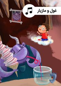 غول و مازیار