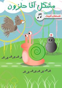 مشکل آقا حلزون