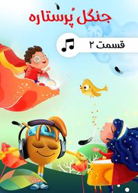 قصه های جنگل 2