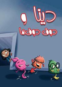 دینا و دوف دوف ها