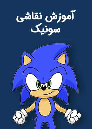 نقاشی سونیک How To Draw Sonic the Hedgehog
