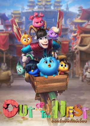 خارج از آشیانه Out of the Nest