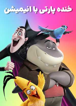 خنده پارتی با انیمیشن Fun Party With Animations