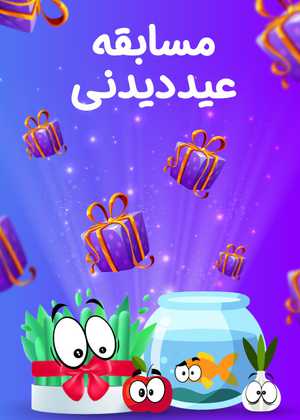 مسابقه نوروزی عیددیدنی