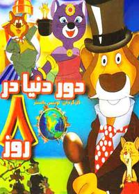 1 Around the World with Willy Fog