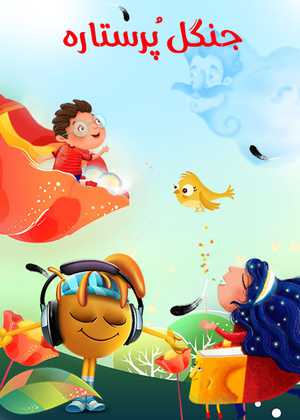 قصه های جنگل پُرستاره