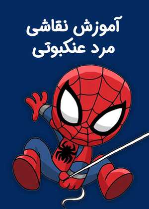 نقاشی مرد عنکبوتی How To Draw Spider-Man