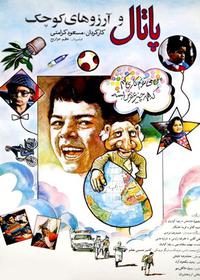 پاتال و آرزوهای کوچک Patal and Small Wishes