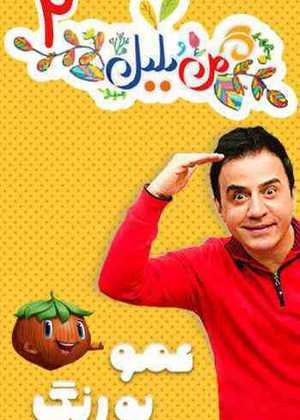 محله گل و بلبل عمو پورنگ