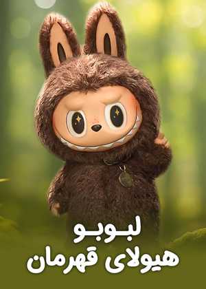 لبوبو Labubu