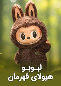 لبوبو Labubu