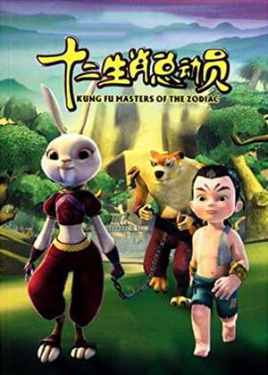 استادان کونگ فو Kung Fu Masters of the Zodiac