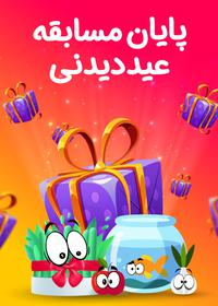 پایان مسابقه نوروزی عیددیدنی