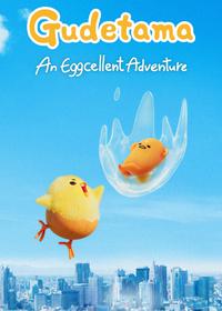 گودتاما Gudetama