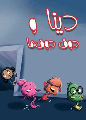 دینا و دوف دوف ها