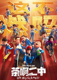 اوه مدرسه من! !Oh My School