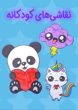 نقاشی های کودکانه ساده Easy Drawing for Kids