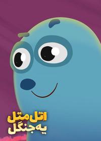 قسمت یازدهم