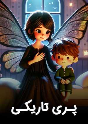 پری تاریکی Fairy of Darkness