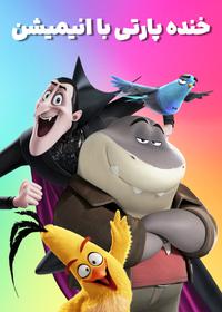 خنده پارتی با انیمیشن Fun Party With Animations