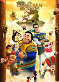 برادران نگهبان The Guardian Brothers