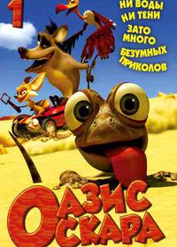 ماجراهای اسکار Oscar's Oasis