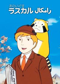 رامکال Rascal the Raccoon