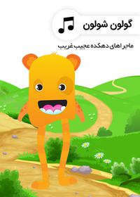 گولون شولون