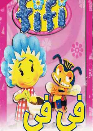 فی فی Fifi and the Flowertots