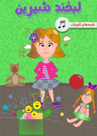 لبخند شیرین