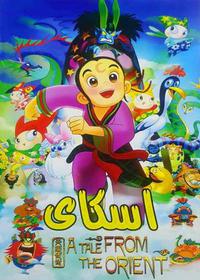 اسکای A Tale from the Orient