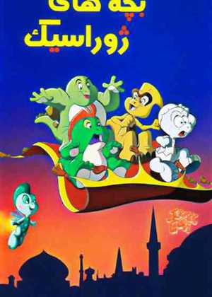 بچه های ژوراسیک